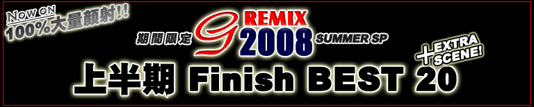 �f�l�n���B�芮�S�I���W�i�� Perfect-G 2008�㔼�� �t�B�j�b�V�� BEST20